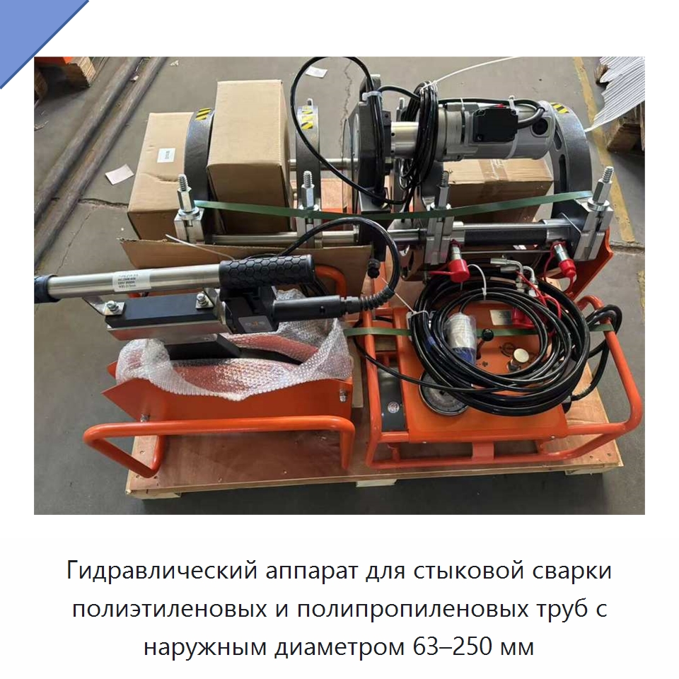 Гидравлический аппарат для стыковой сварки полиэтиленовых и полипропиленовых труб с наружным диаметром 63–250 мм — Машины для стыковой сварки