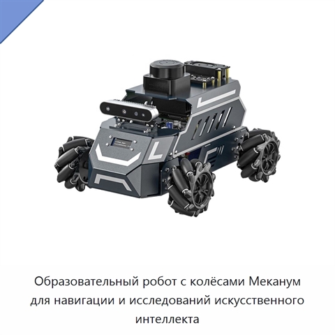 Образовательный робот с колёсами Меканум для навигации и исследований искусственного интеллекта