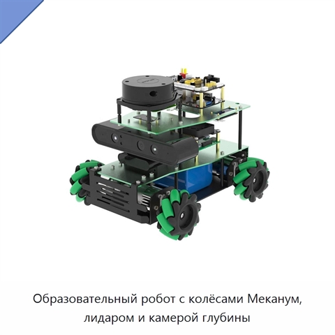 Образовательный робот с колёсами Меканум, лидаром и камерой глубины