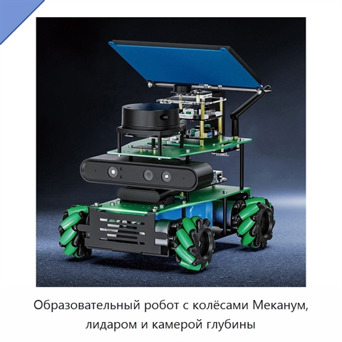 Образовательный робот с колёсами Меканум, лидаром и камерой глубины