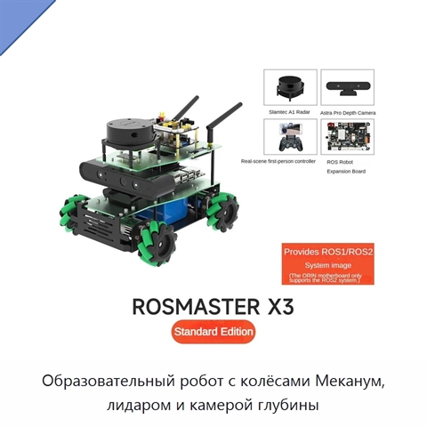 Образовательный робот с колёсами Меканум, лидаром и камерой глубины