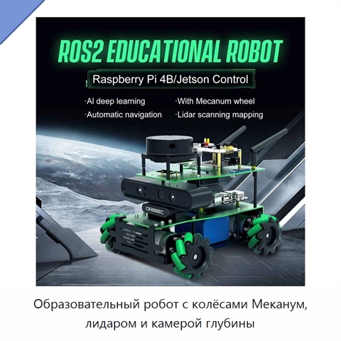 Образовательный робот с колёсами Меканум, лидаром и камерой глубины