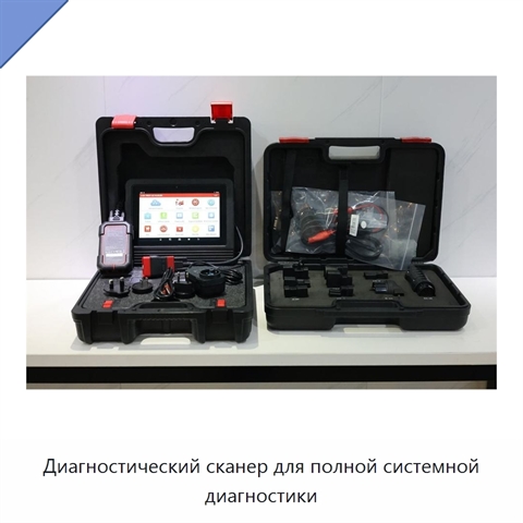 Диагностический сканер для полной системной диагностики