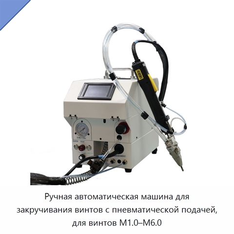 Ручная автоматическая машина для закручивания винтов с пневматической подачей, для винтов M1.0–M6.0