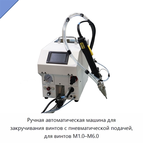 Ручная автоматическая машина для закручивания винтов с пневматической подачей, для винтов M1.0–M6.0