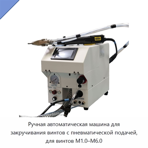 Ручная автоматическая машина для закручивания винтов с пневматической подачей, для винтов M1.0–M6.0