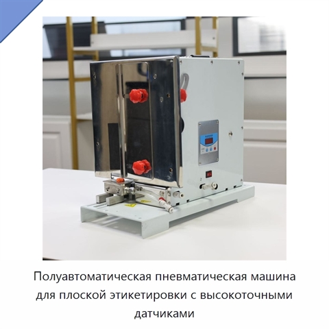 Полуавтоматическая пневматическая машина для плоской этикетировки с высокоточными датчиками