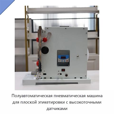 Полуавтоматическая пневматическая машина для плоской этикетировки с высокоточными датчиками