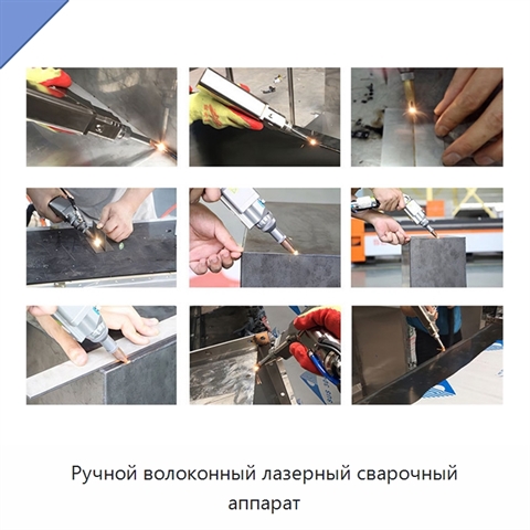 Ручной волоконный лазерный сварочный аппарат