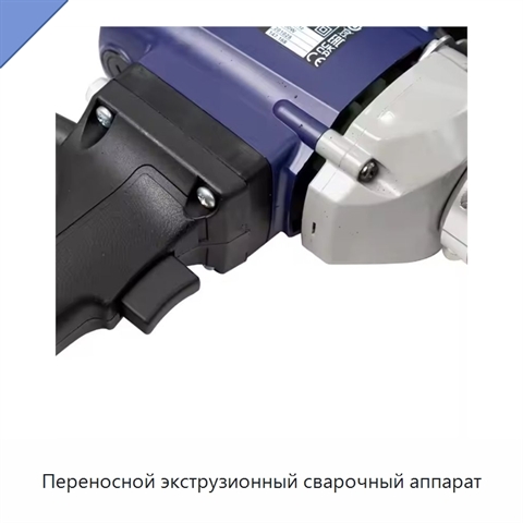 Переносной экструзионный сварочный аппарат