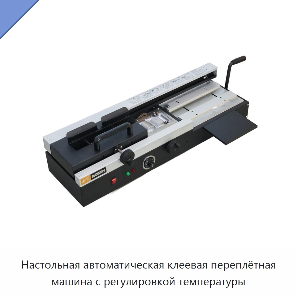 Настольная автоматическая клеевая переплётная машина с регулировкой температуры — Послепечатное оборудование