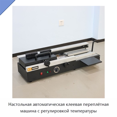 Настольная автоматическая клеевая переплётная машина с регулировкой температуры