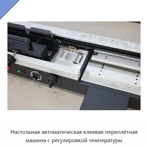 Настольная автоматическая клеевая переплётная машина с регулировкой температуры