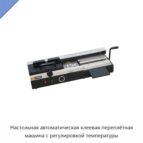 Настольная автоматическая клеевая переплётная машина с регулировкой температуры