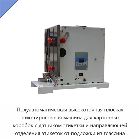 Полуавтоматическая высокоточная плоская этикетировочная машина для картонных коробок с датчиком этикетки и направляющей отделения этикеток от подложки из глассина