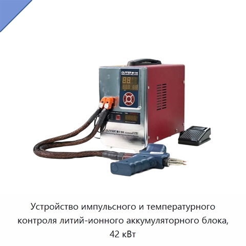 Устройство импульсного и температурного контроля литий-ионного аккумуляторного блока, 42 кВт