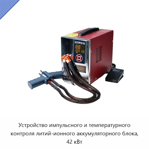Устройство импульсного и температурного контроля литий-ионного аккумуляторного блока, 42 кВт