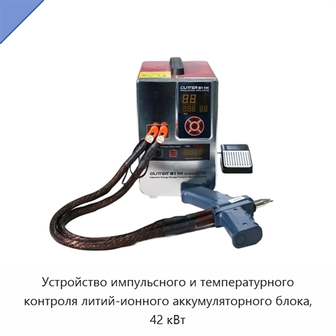 Устройство импульсного и температурного контроля литий-ионного аккумуляторного блока, 42 кВт