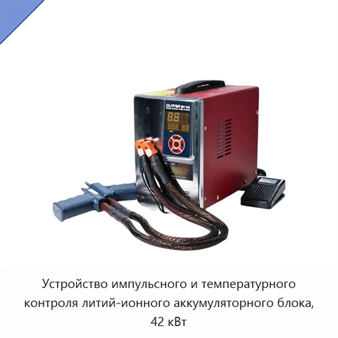 Устройство импульсного и температурного контроля литий-ионного аккумуляторного блока, 42 кВт