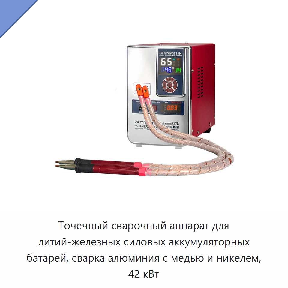 Точечный сварочный аппарат для литий-железных силовых аккумуляторных батарей, сварка алюминия с медью и никелем, 42 кВт — Аппараты точечной сварки