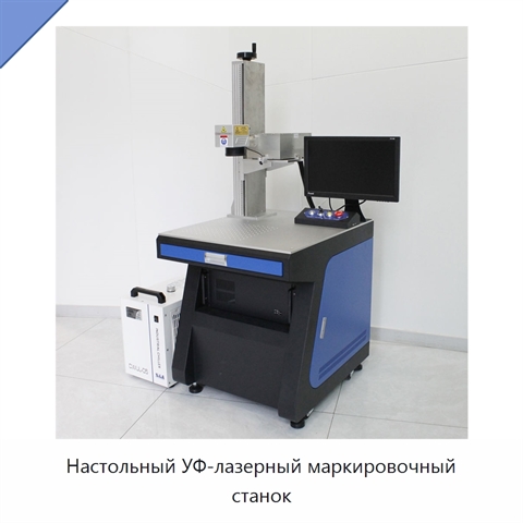 Настольный УФ-лазерный маркировочный станок
