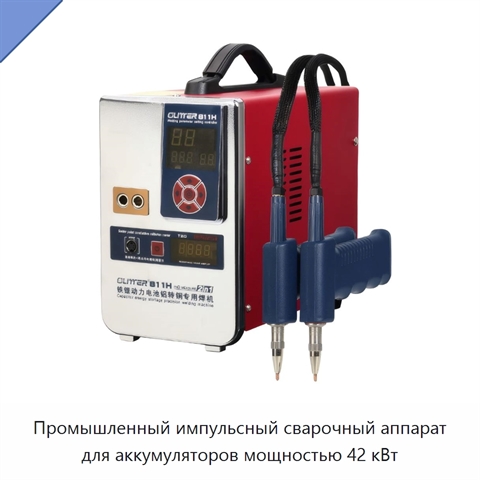 Промышленный импульсный сварочный аппарат для аккумуляторов мощностью 42 кВт