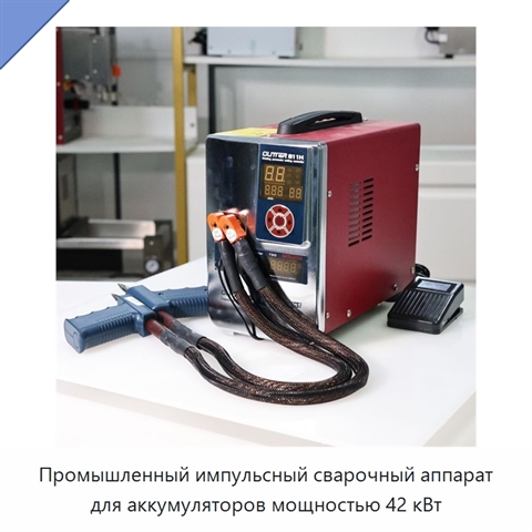 Промышленный импульсный сварочный аппарат для аккумуляторов мощностью 42 кВт