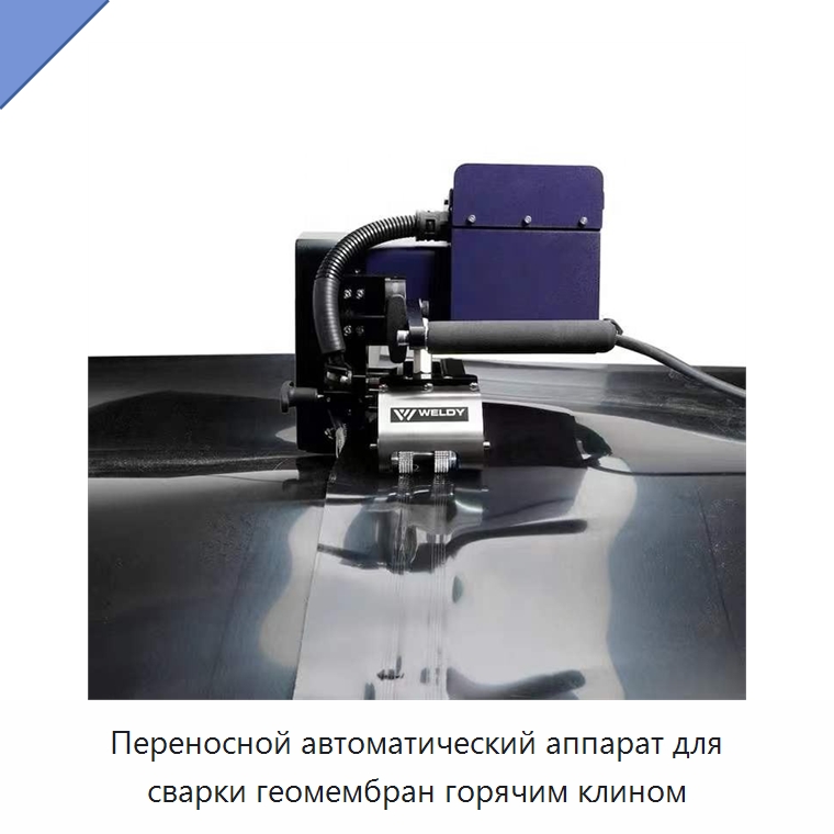 Переносной автоматический аппарат для сварки геомембран горячим клином — Аппараты для сварки пластмасс