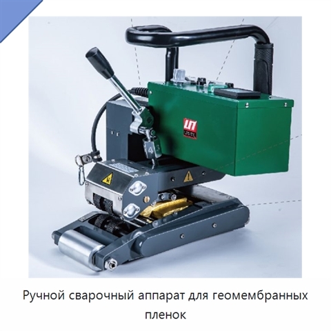 Ручной сварочный аппарат для геомембранных пленок