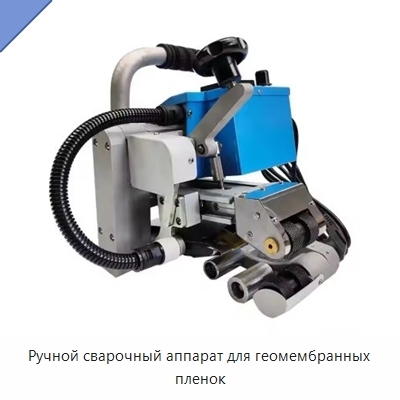 Ручной сварочный аппарат для геомембранных пленок