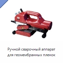 Ручной сварочный аппарат для геомембранных пленок