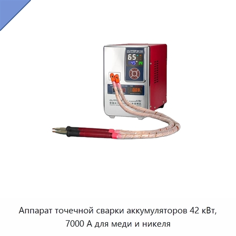 Аппарат точечной сварки аккумуляторов 42 кВт, 7000 А для меди и никеля