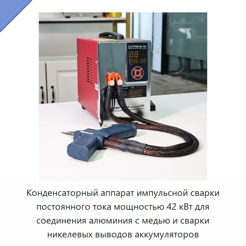 Конденсаторный аппарат импульсной сварки постоянного тока мощностью 42 кВт для соединения алюминия с медью и сварки никелевых выводов аккумуляторов — Аппараты точечной сварки