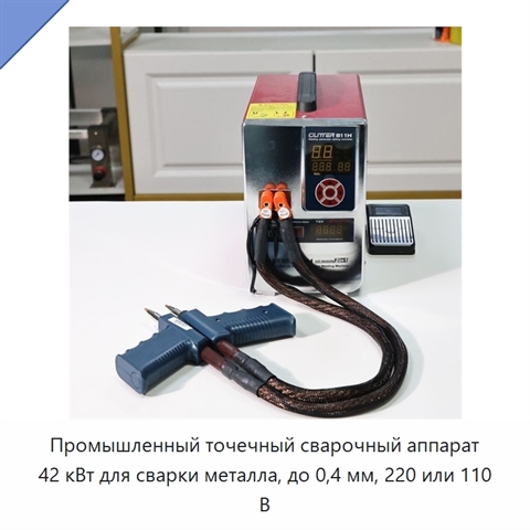 Промышленный точечный сварочный аппарат 42 кВт для сварки металла, до 0,4 мм, 220 или 110 В