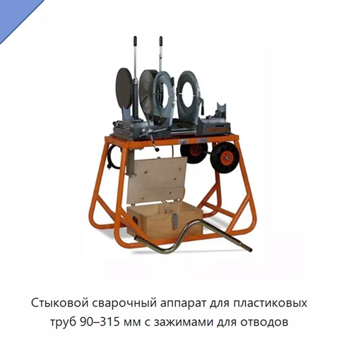 Стыковой сварочный аппарат для пластиковых труб 90–315 мм с зажимами для отводов