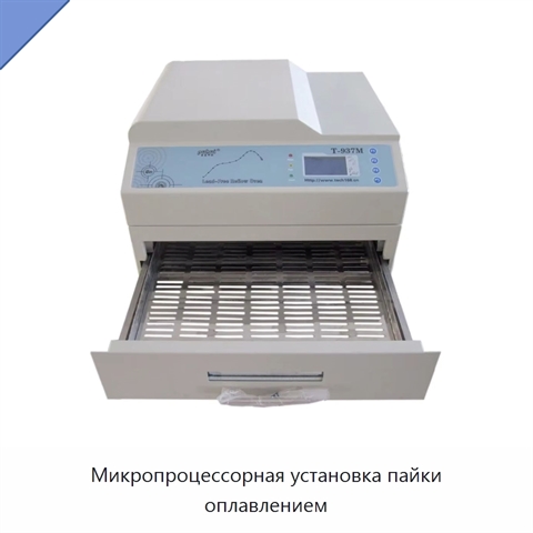 Микропроцессорная установка пайки оплавлением