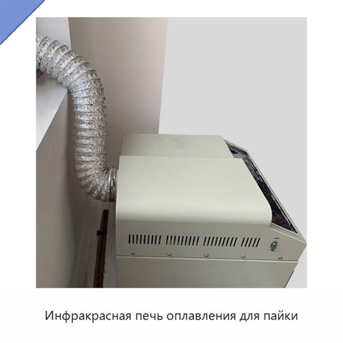 Инфракрасная печь оплавления для пайки