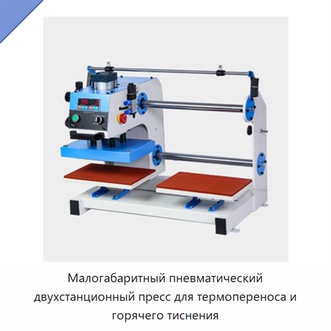 Малогабаритный пневматический двухстанционный пресс для термопереноса и горячего тиснения