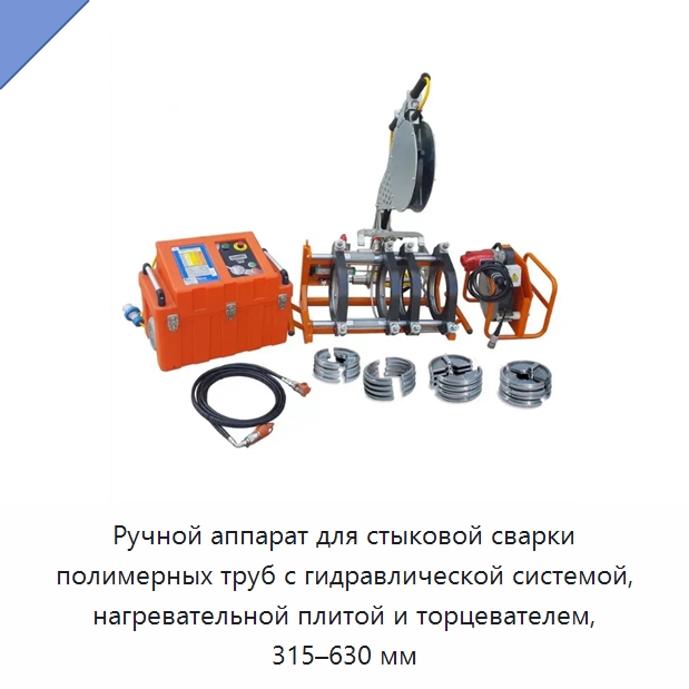 Ручной аппарат для стыковой сварки полимерных труб с гидравлической системой, нагревательной плитой и торцевателем, 315–630 мм — Аппараты для сварки труб