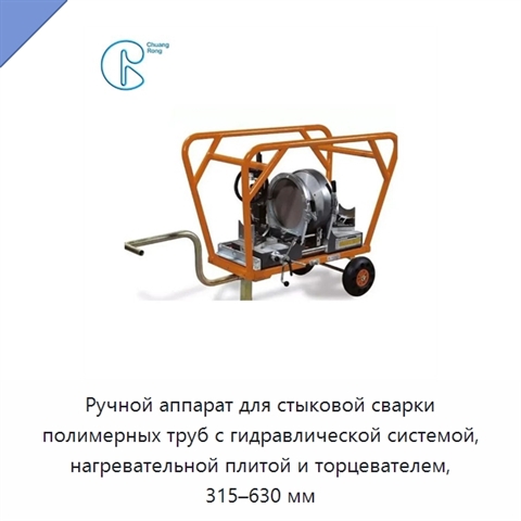 Ручной аппарат для стыковой сварки полимерных труб с гидравлической системой, нагревательной плитой и торцевателем, 315–630 мм