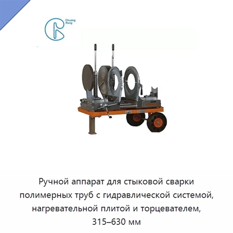 Ручной аппарат для стыковой сварки полимерных труб с гидравлической системой, нагревательной плитой и торцевателем, 315–630 мм