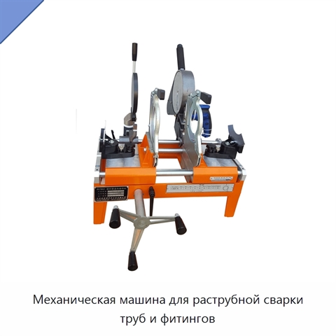 Механическая машина для раструбной сварки труб и фитингов