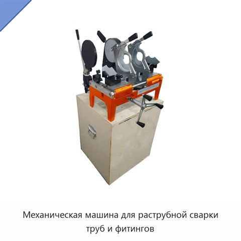 Механическая машина для раструбной сварки труб и фитингов