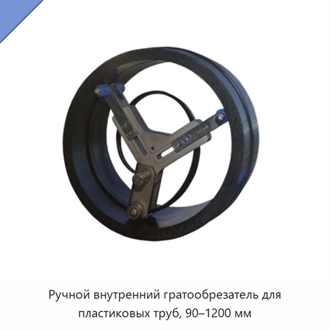 Ручной внутренний гратообрезатель для пластиковых труб, 90–1200 мм