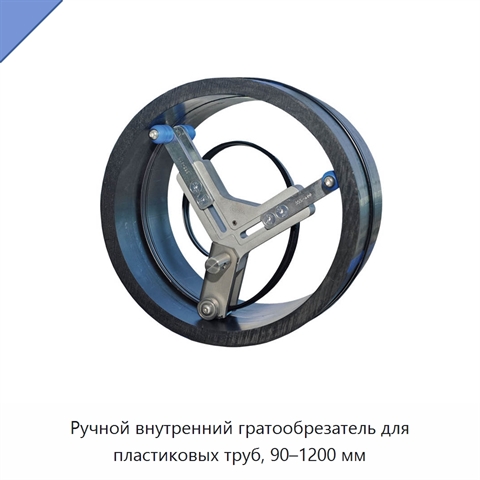 Ручной внутренний гратообрезатель для пластиковых труб, 90–1200 мм