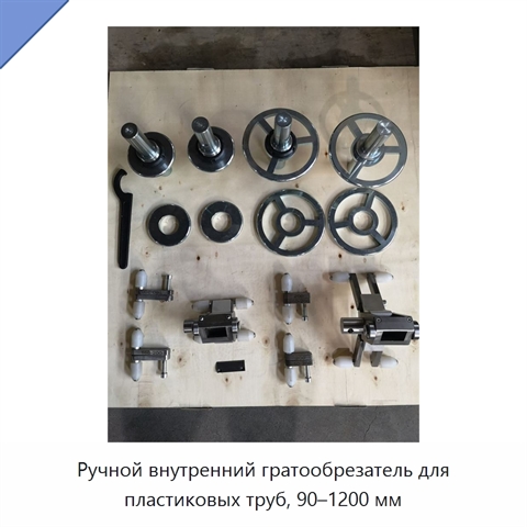 Ручной внутренний гратообрезатель для пластиковых труб, 90–1200 мм