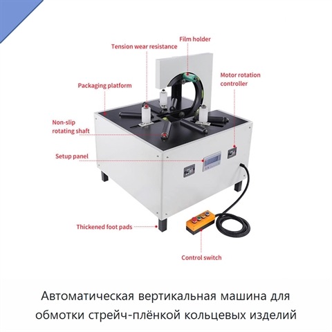 Автоматическая вертикальная машина для обмотки стрейч-плёнкой кольцевых изделий