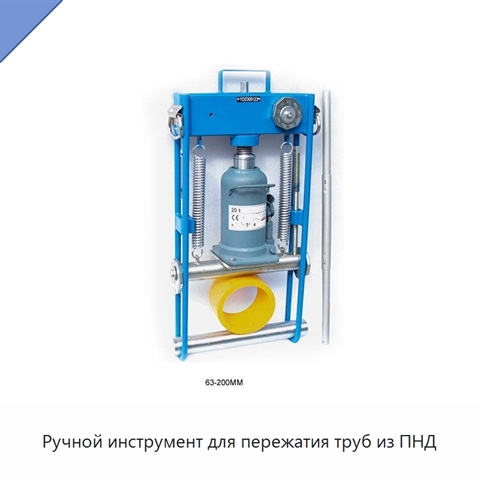 Ручной инструмент для пережатия труб из ПНД