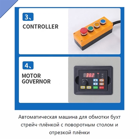 Автоматическая машина для обмотки бухт стрейч-плёнкой с поворотным столом и отрезкой плёнки