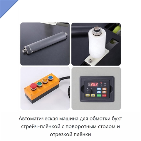 Автоматическая машина для обмотки бухт стрейч-плёнкой с поворотным столом и отрезкой плёнки